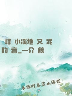 兩峰夾小溪地濕又無泥的讀音