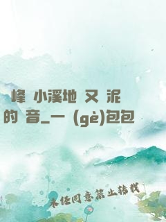 兩峰夾小溪地濕又無泥的讀音