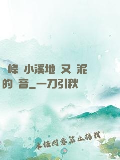 兩峰夾小溪地濕又無泥的讀音