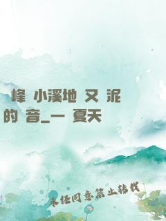 兩峰夾小溪地濕又無泥的讀音