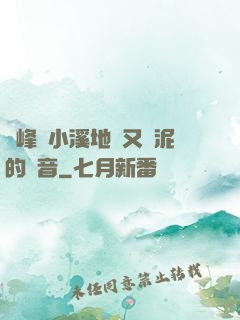 兩峰夾小溪地濕又無泥的讀音