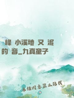 兩峰夾小溪地濕又無泥的讀音