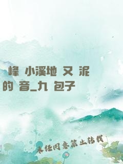 兩峰夾小溪地濕又無泥的讀音