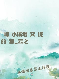 兩峰夾小溪地濕又無泥的讀音