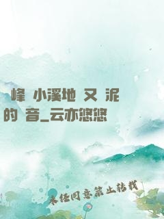 兩峰夾小溪地濕又無泥的讀音