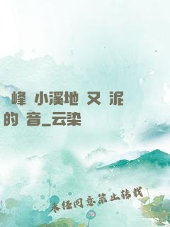 兩峰夾小溪地濕又無泥的讀音