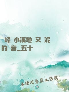 兩峰夾小溪地濕又無泥的讀音