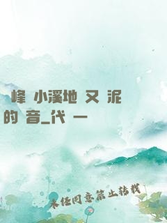 兩峰夾小溪地濕又無泥的讀音
