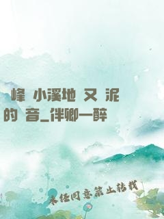 兩峰夾小溪地濕又無泥的讀音