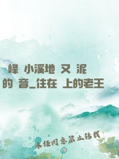 兩峰夾小溪地濕又無泥的讀音
