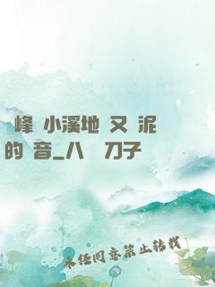兩峰夾小溪地濕又無泥的讀音