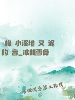 兩峰夾小溪地濕又無泥的讀音