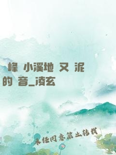 兩峰夾小溪地濕又無泥的讀音