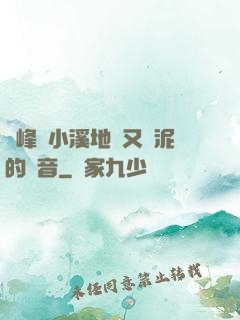 兩峰夾小溪地濕又無泥的讀音