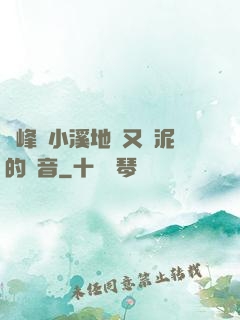 兩峰夾小溪地濕又無泥的讀音