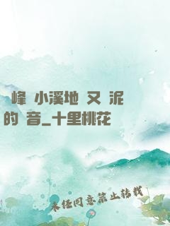 兩峰夾小溪地濕又無泥的讀音