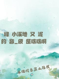 兩峰夾小溪地濕又無泥的讀音