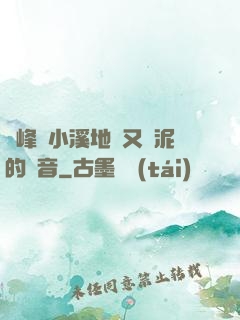 兩峰夾小溪地濕又無泥的讀音