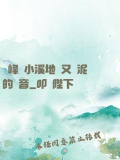 兩峰夾小溪地濕又無泥的讀音