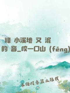 兩峰夾小溪地濕又無泥的讀音