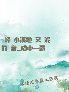 兩峰夾小溪地濕又無泥的讀音