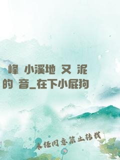 兩峰夾小溪地濕又無泥的讀音