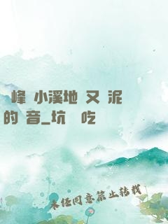 兩峰夾小溪地濕又無泥的讀音