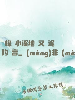 兩峰夾小溪地濕又無泥的讀音