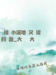 兩峰夾小溪地濕又無泥的讀音