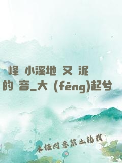 兩峰夾小溪地濕又無泥的讀音