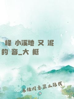 兩峰夾小溪地濕又無泥的讀音