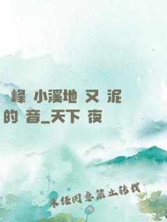 兩峰夾小溪地濕又無泥的讀音