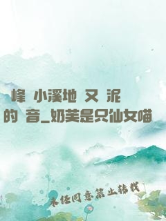 兩峰夾小溪地濕又無泥的讀音