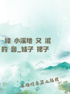 兩峰夾小溪地濕又無泥的讀音