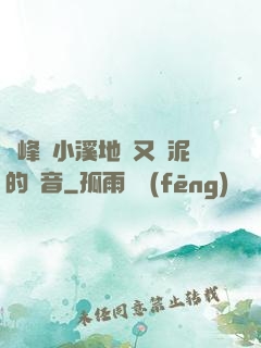 兩峰夾小溪地濕又無泥的讀音
