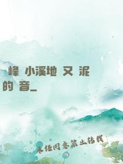 兩峰夾小溪地濕又無泥的讀音