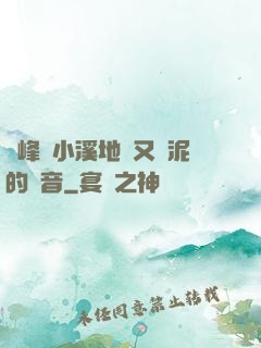 兩峰夾小溪地濕又無泥的讀音
