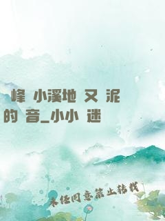 兩峰夾小溪地濕又無泥的讀音