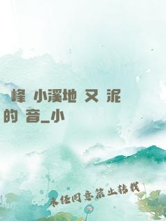 兩峰夾小溪地濕又無泥的讀音
