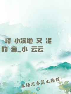 兩峰夾小溪地濕又無泥的讀音