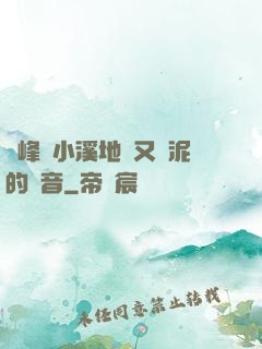 兩峰夾小溪地濕又無泥的讀音