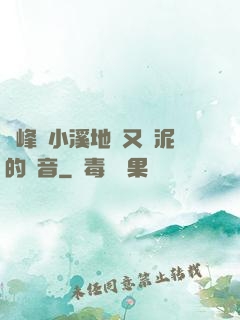 兩峰夾小溪地濕又無泥的讀音