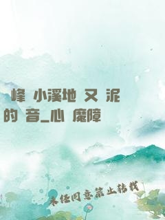 兩峰夾小溪地濕又無泥的讀音