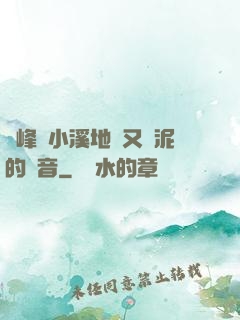 兩峰夾小溪地濕又無泥的讀音