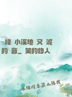 兩峰夾小溪地濕又無泥的讀音