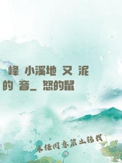 兩峰夾小溪地濕又無泥的讀音