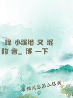 兩峰夾小溪地濕又無泥的讀音