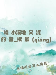 兩峰夾小溪地濕又無泥的讀音