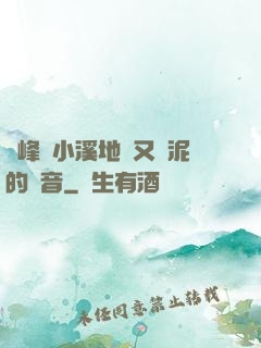 兩峰夾小溪地濕又無泥的讀音