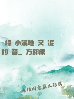 兩峰夾小溪地濕又無泥的讀音